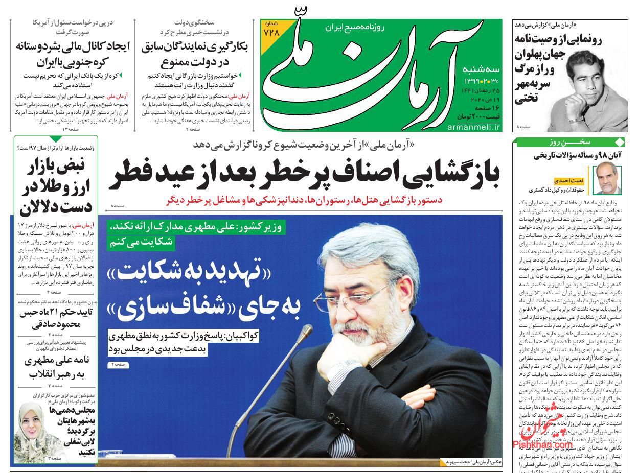 عناوین اخبار روزنامه آرمان ملی در روز سه‌شنبه ۳۰ ارديبهشت