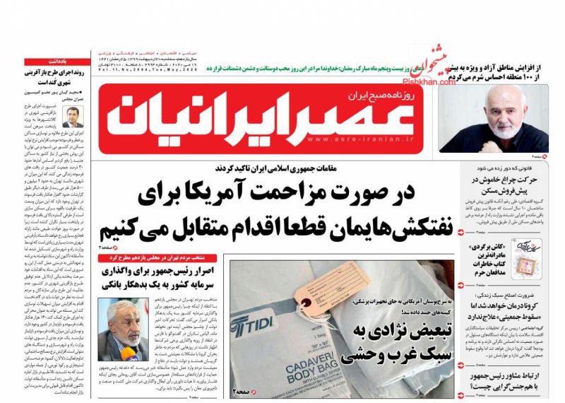 عناوین اخبار روزنامه عصر ایرانیان در روز سه‌شنبه ۳۰ ارديبهشت