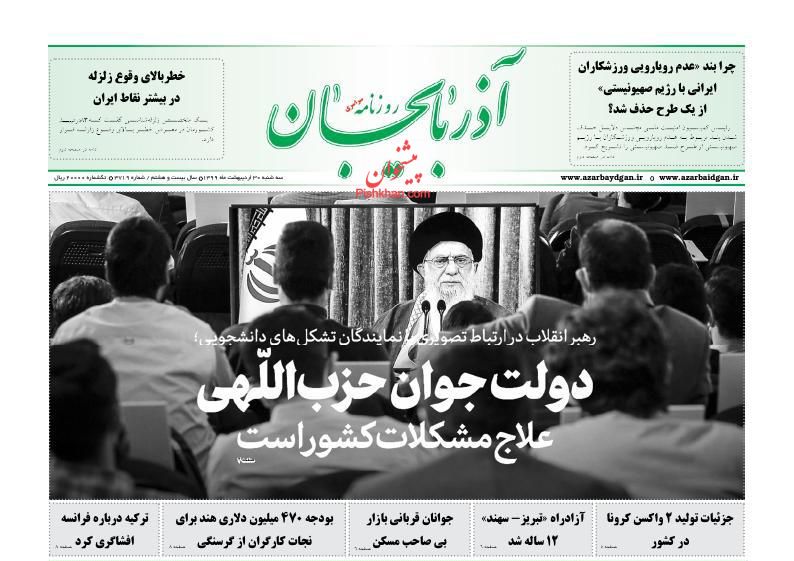 عناوین اخبار روزنامه آذربایجان در روز سه‌شنبه ۳۰ ارديبهشت