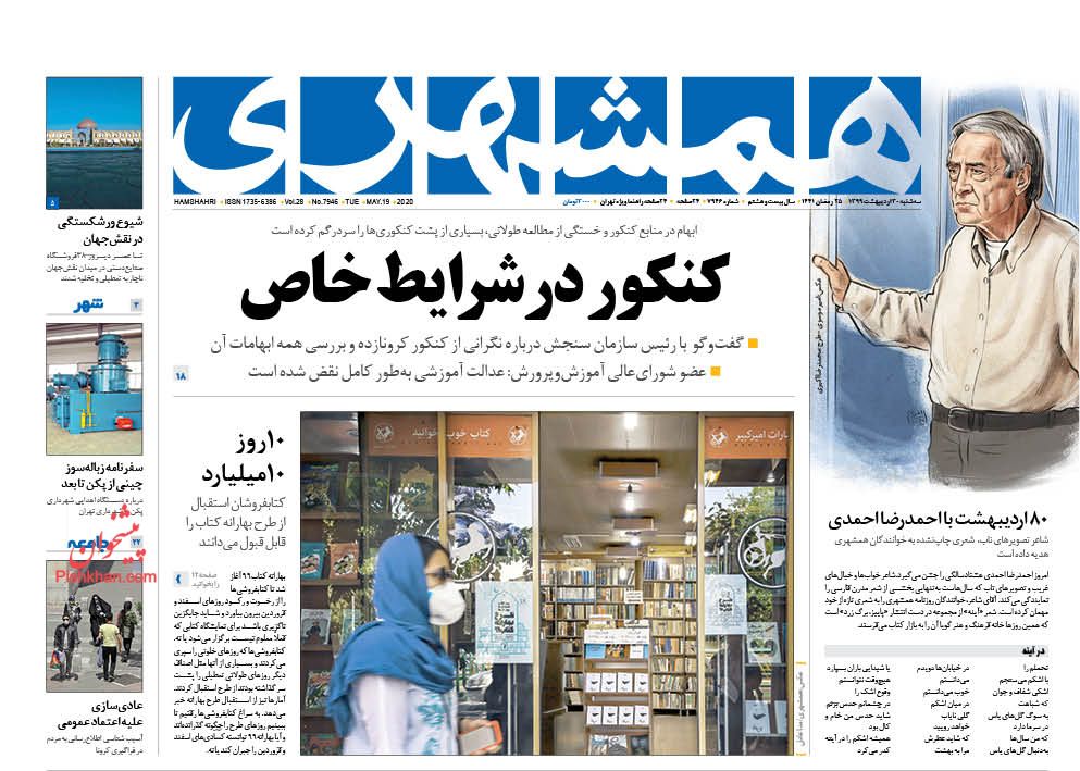 عناوین اخبار روزنامه همشهری در روز سه‌شنبه ۳۰ ارديبهشت