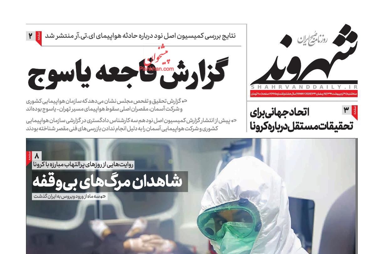 عناوین اخبار روزنامه شهروند در روز سه‌شنبه ۳۰ ارديبهشت
