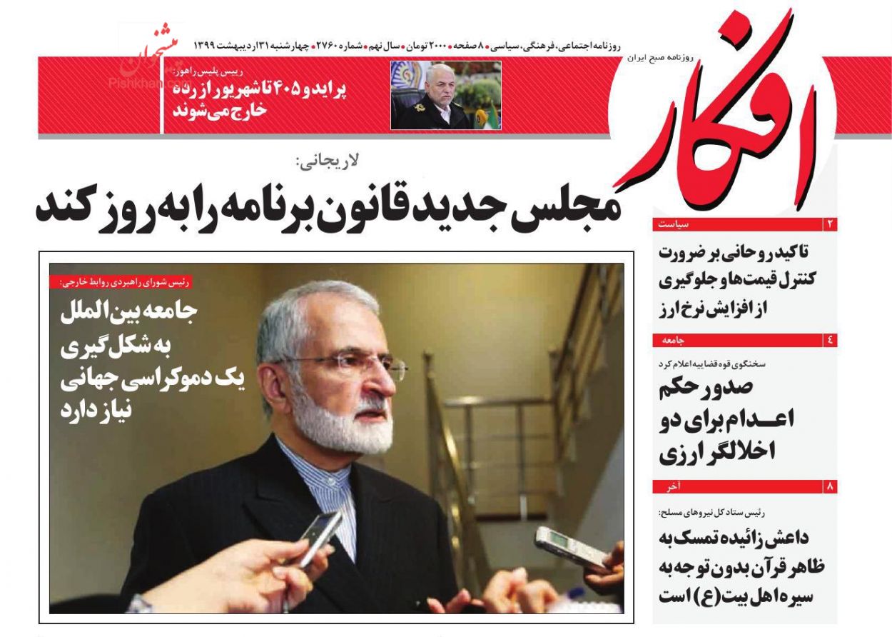 عناوین اخبار روزنامه افکار در روز چهارشنبه ۳۱ ارديبهشت