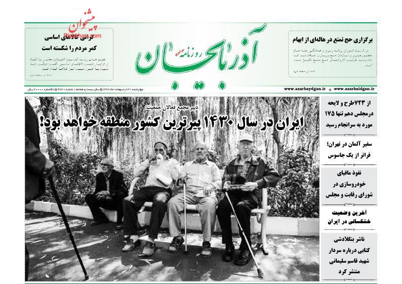 عناوین اخبار روزنامه آذربایجان در روز چهارشنبه ۳۱ ارديبهشت
