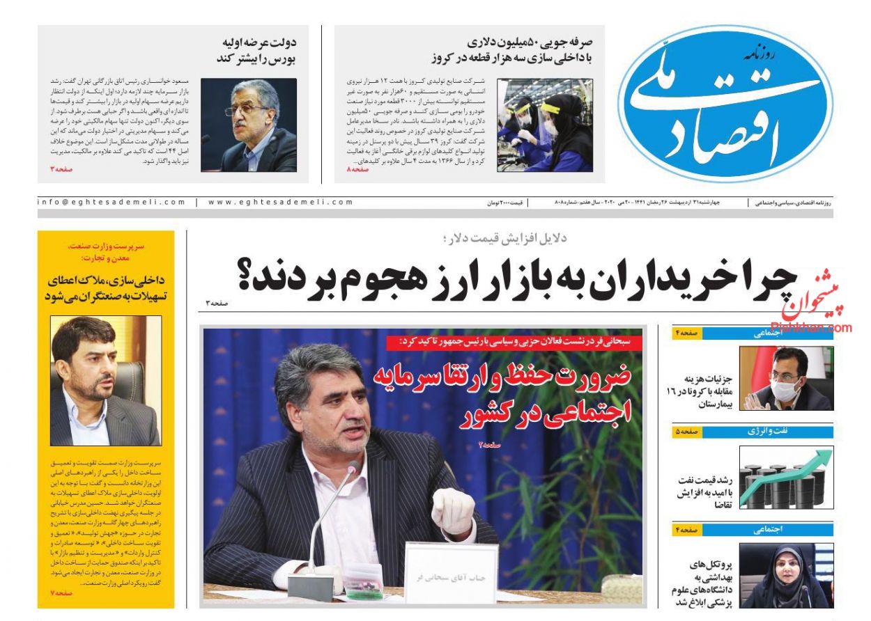 عناوین اخبار روزنامه اقتصاد ملی در روز چهارشنبه ۳۱ ارديبهشت