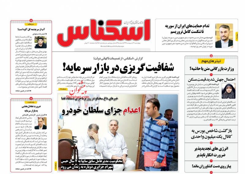 عناوین اخبار روزنامه اسکناس در روز چهارشنبه ۳۱ ارديبهشت