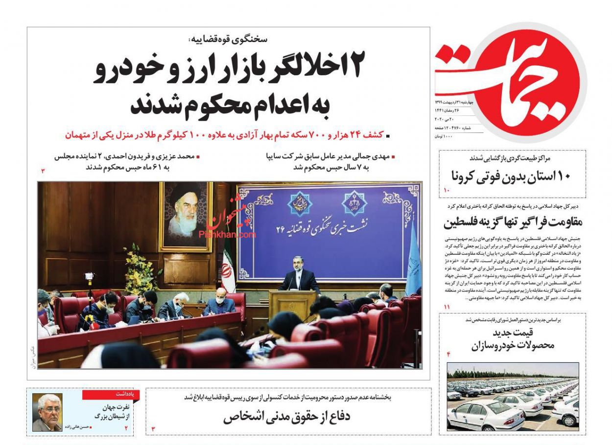 عناوین اخبار روزنامه حمایت در روز چهارشنبه ۳۱ ارديبهشت