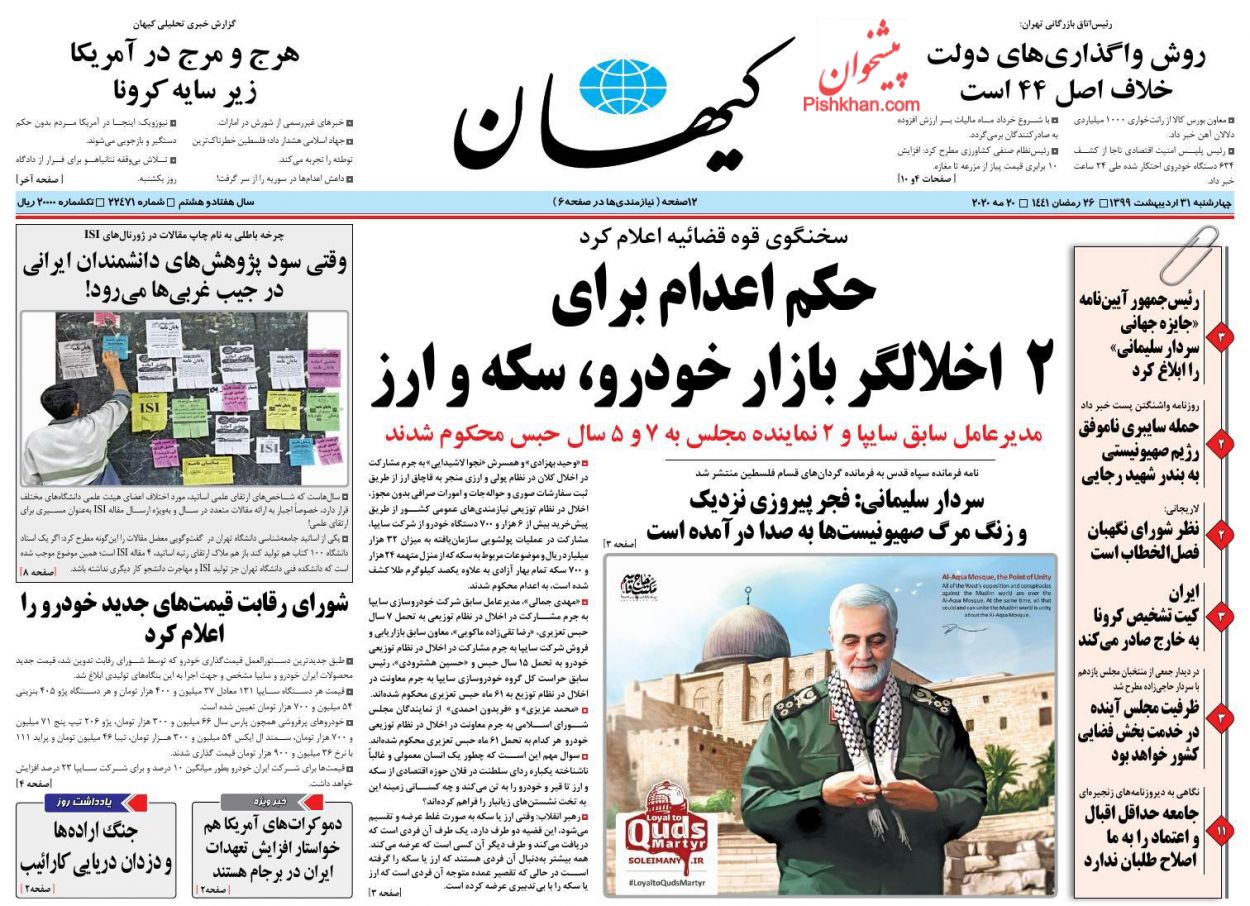 عناوین اخبار روزنامه کيهان در روز چهارشنبه ۳۱ ارديبهشت