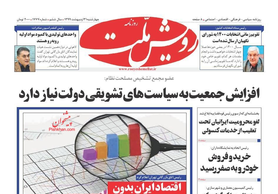 عناوین اخبار روزنامه رویش ملت در روز چهارشنبه ۳۱ ارديبهشت