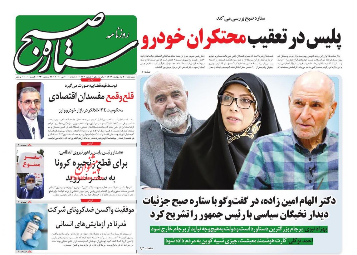 عناوین اخبار روزنامه ستاره صبح در روز چهارشنبه ۳۱ ارديبهشت