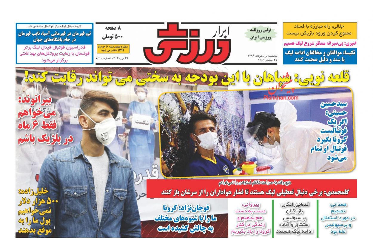 عناوین اخبار روزنامه ابرار ورزشى در روز پنجشنبه ۱ خرداد