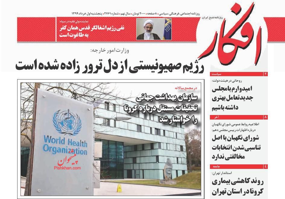 عناوین اخبار روزنامه افکار در روز پنجشنبه ۱ خرداد