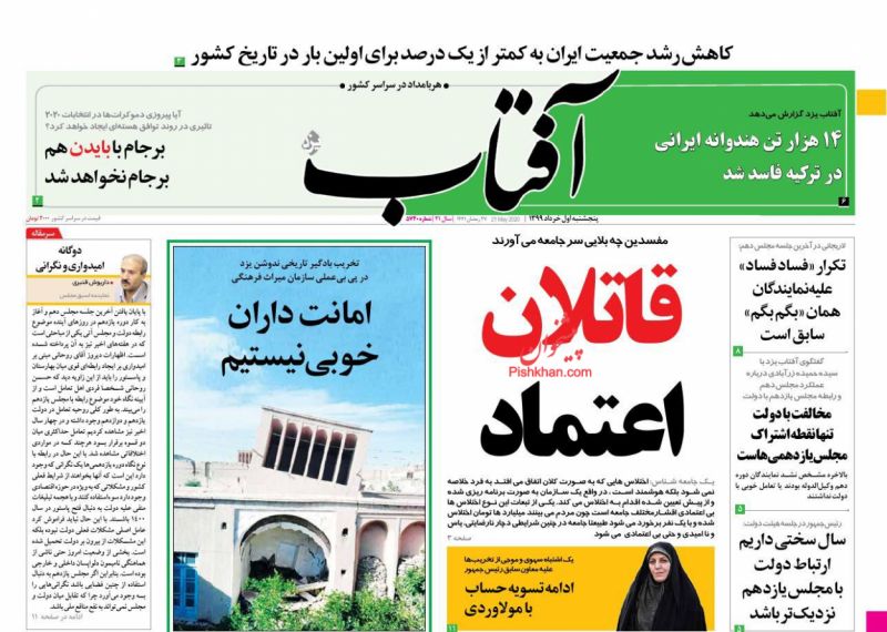 عناوین اخبار روزنامه آفتاب یزد در روز پنجشنبه ۱ خرداد