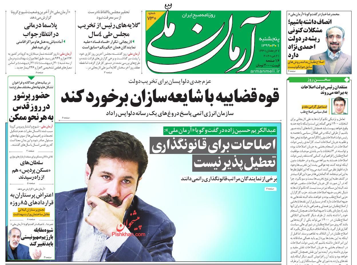 عناوین اخبار روزنامه آرمان ملی در روز پنجشنبه ۱ خرداد