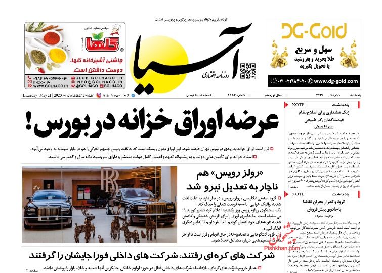 عناوین اخبار روزنامه آسیا در روز پنجشنبه ۱ خرداد