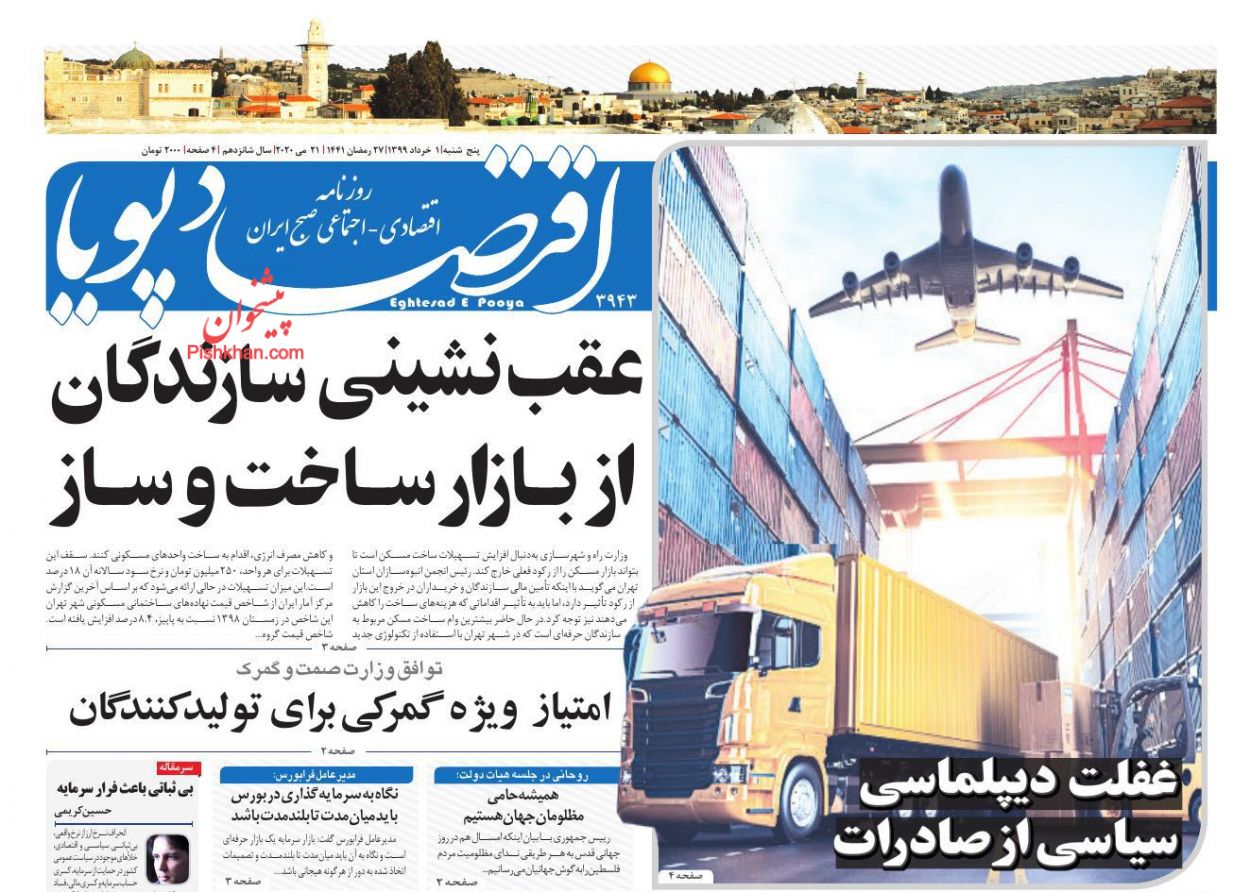عناوین اخبار روزنامه اقتصاد پویا در روز پنجشنبه ۱ خرداد