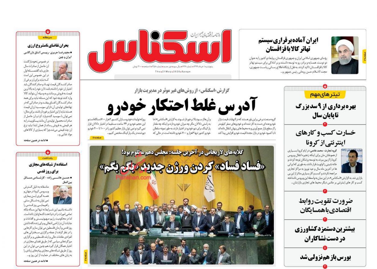 عناوین اخبار روزنامه اسکناس در روز پنجشنبه ۱ خرداد