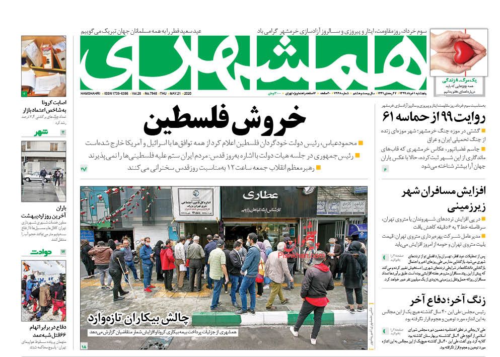 عناوین اخبار روزنامه همشهری در روز پنجشنبه ۱ خرداد