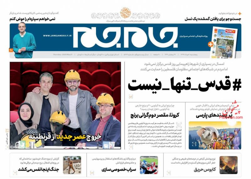 عناوین اخبار روزنامه جام جم در روز پنجشنبه ۱ خرداد