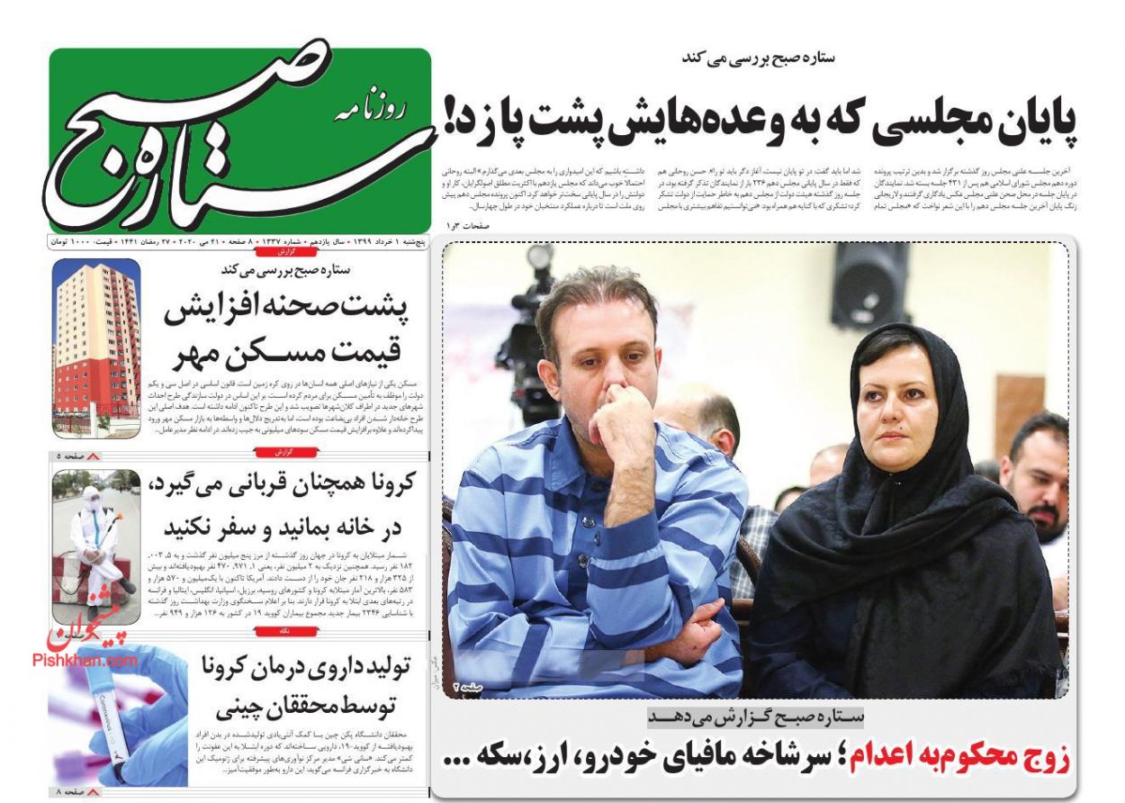 عناوین اخبار روزنامه ستاره صبح در روز پنجشنبه ۱ خرداد