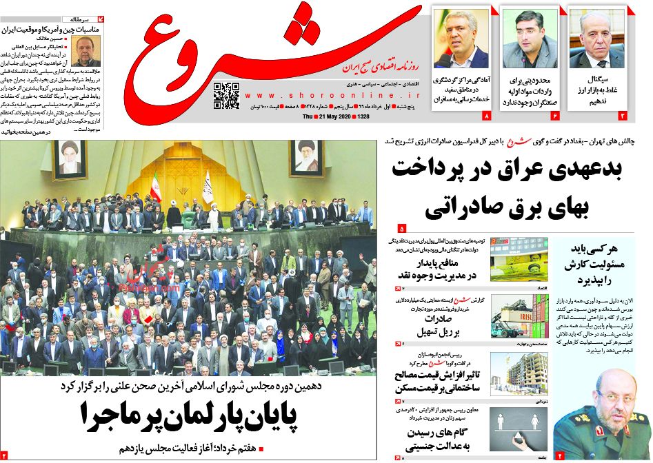 عناوین اخبار روزنامه شروع در روز پنجشنبه ۱ خرداد