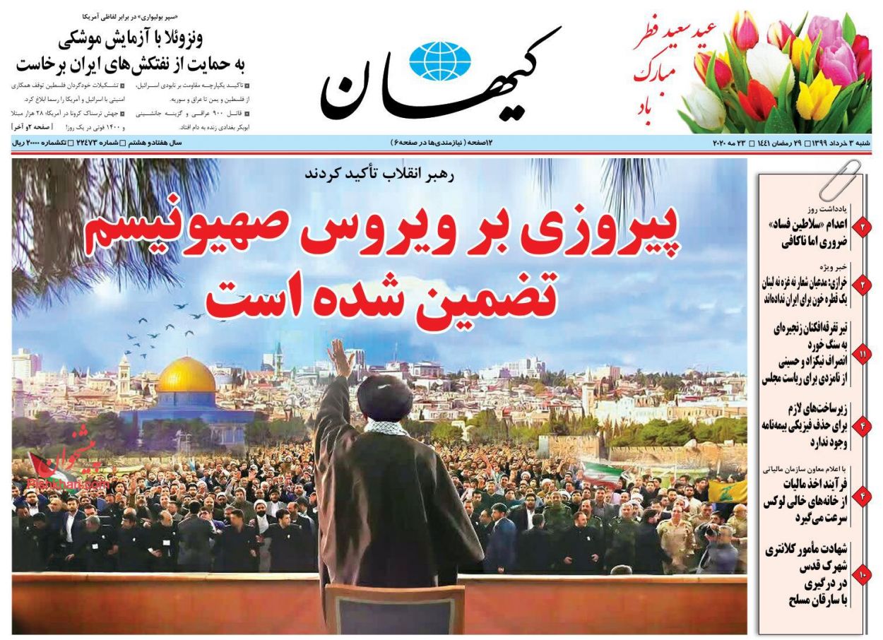عناوین اخبار روزنامه کيهان در روز شنبه ۳ خرداد