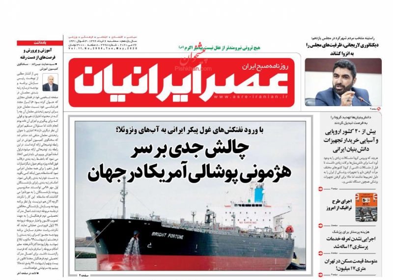 عناوین اخبار روزنامه عصر ایرانیان در روز سه‌شنبه ۶ خرداد