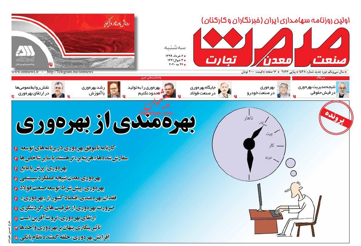 عناوین اخبار روزنامه صمت در روز سه‌شنبه ۶ خرداد