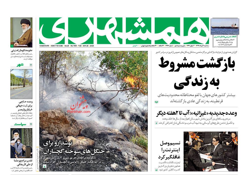 عناوین اخبار روزنامه همشهری در روز سه‌شنبه ۶ خرداد