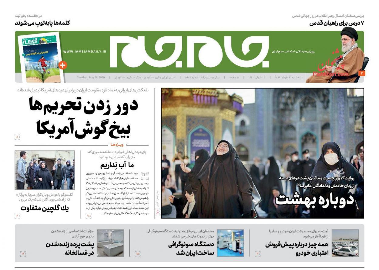 عناوین اخبار روزنامه جام جم در روز سه‌شنبه ۶ خرداد