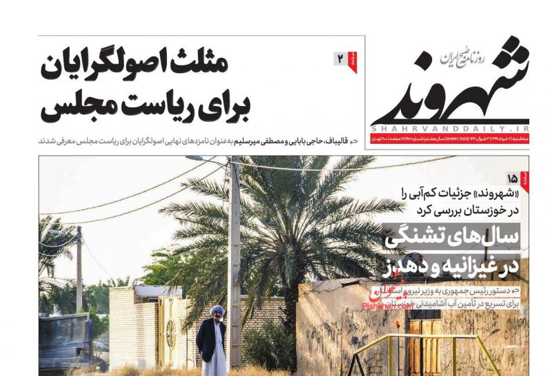 عناوین اخبار روزنامه شهروند در روز سه‌شنبه ۶ خرداد