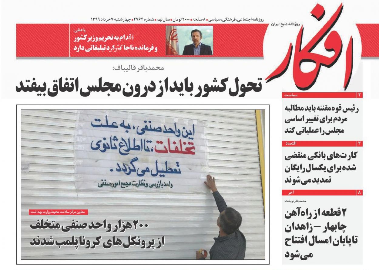 عناوین اخبار روزنامه افکار در روز چهارشنبه ۷ خرداد
