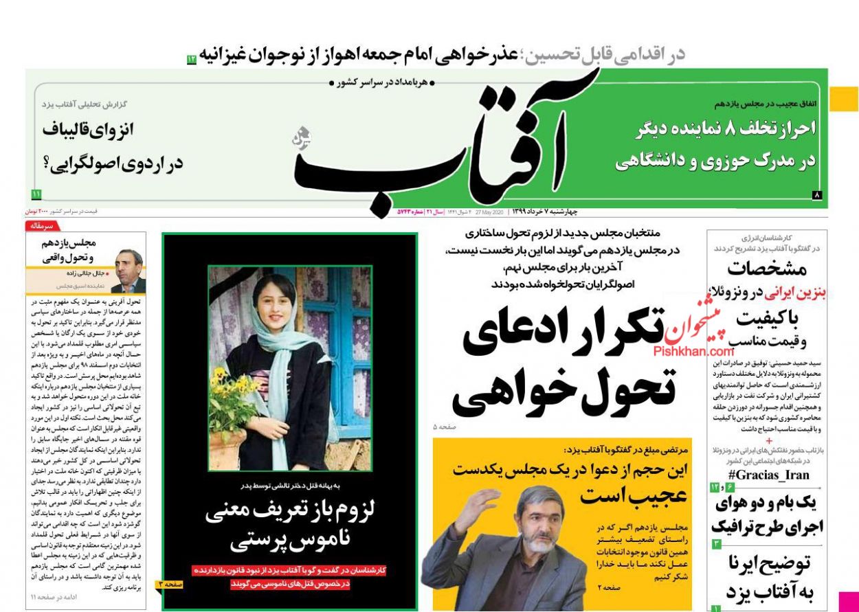 عناوین اخبار روزنامه آفتاب یزد در روز چهارشنبه ۷ خرداد