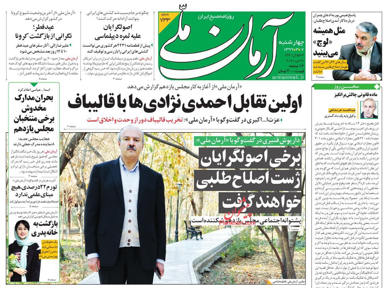 عناوین اخبار روزنامه آرمان ملی در روز چهارشنبه ۷ خرداد