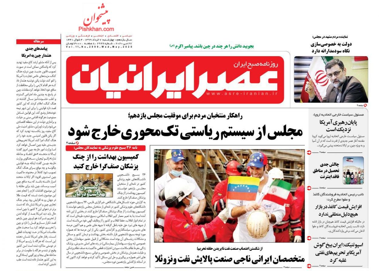عناوین اخبار روزنامه عصر ایرانیان در روز چهارشنبه ۷ خرداد