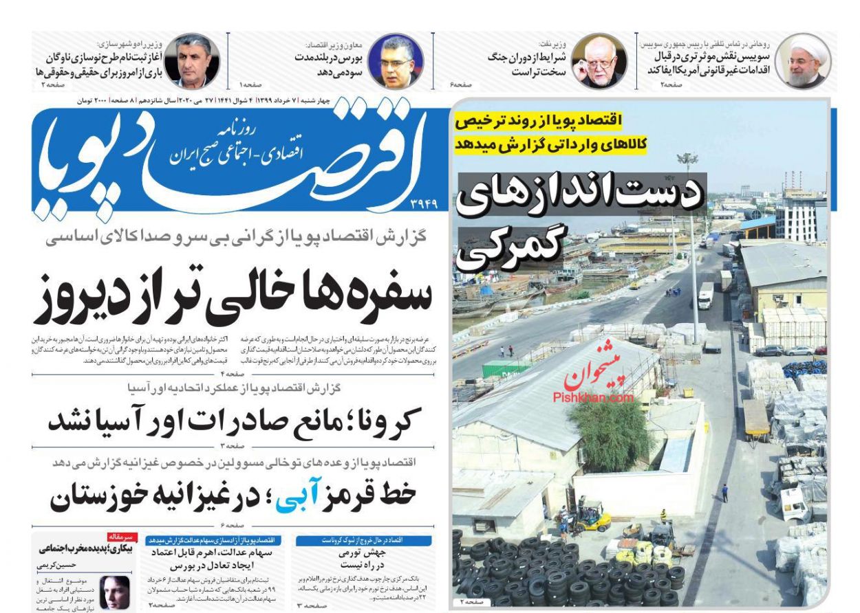 عناوین اخبار روزنامه اقتصاد پویا در روز چهارشنبه ۷ خرداد