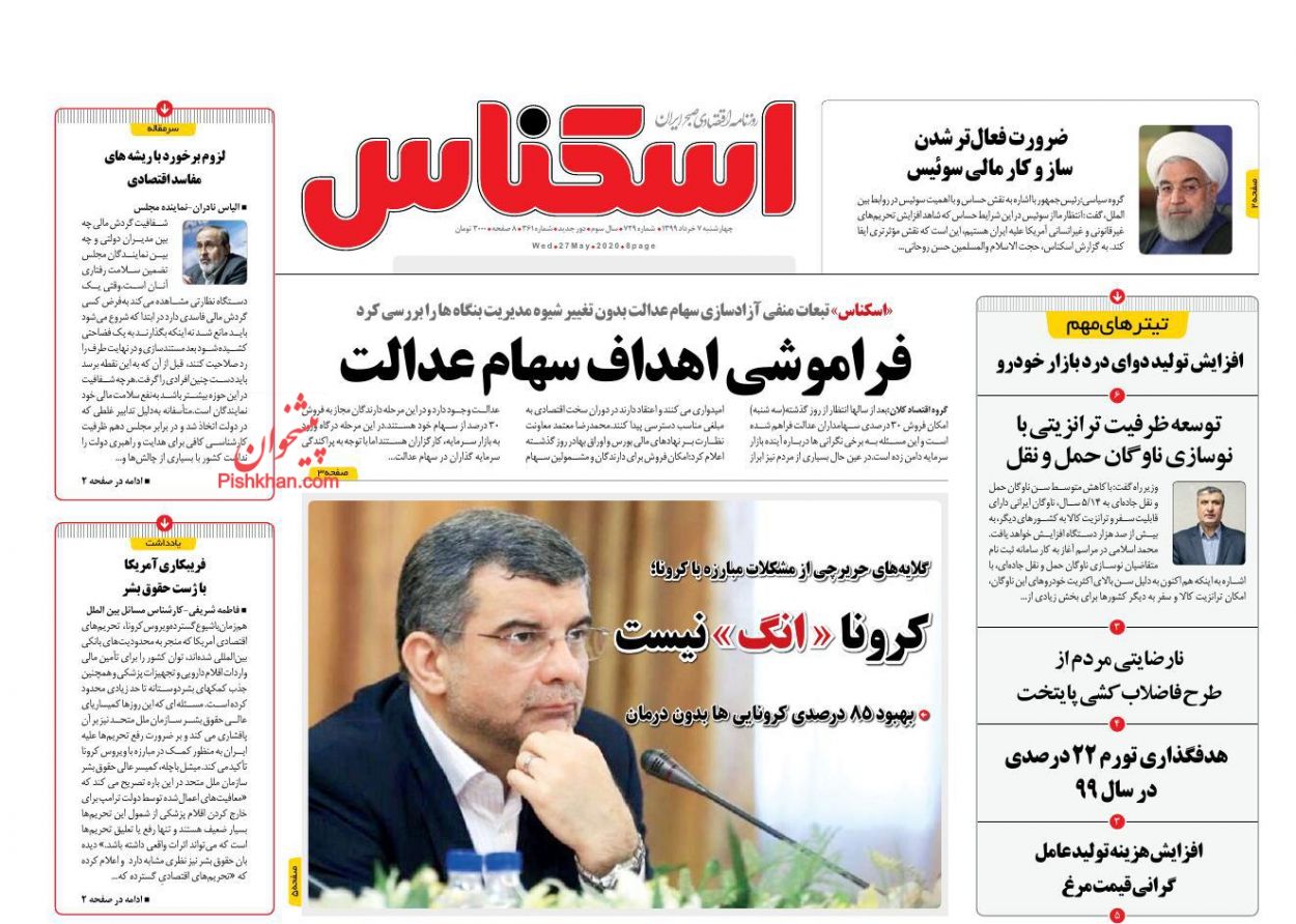 عناوین اخبار روزنامه اسکناس در روز چهارشنبه ۷ خرداد