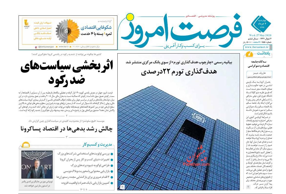 عناوین اخبار روزنامه فرصت امروز در روز چهارشنبه ۷ خرداد