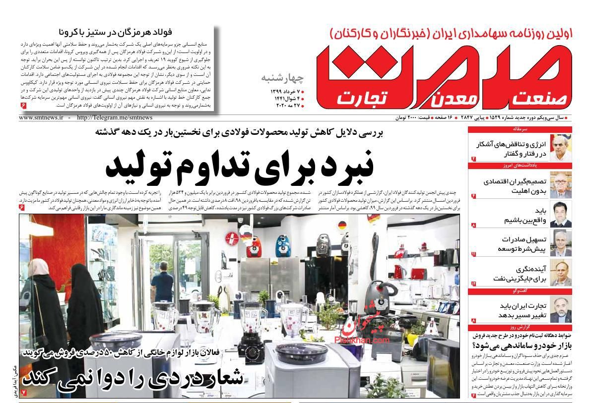 عناوین اخبار روزنامه صمت در روز چهارشنبه ۷ خرداد