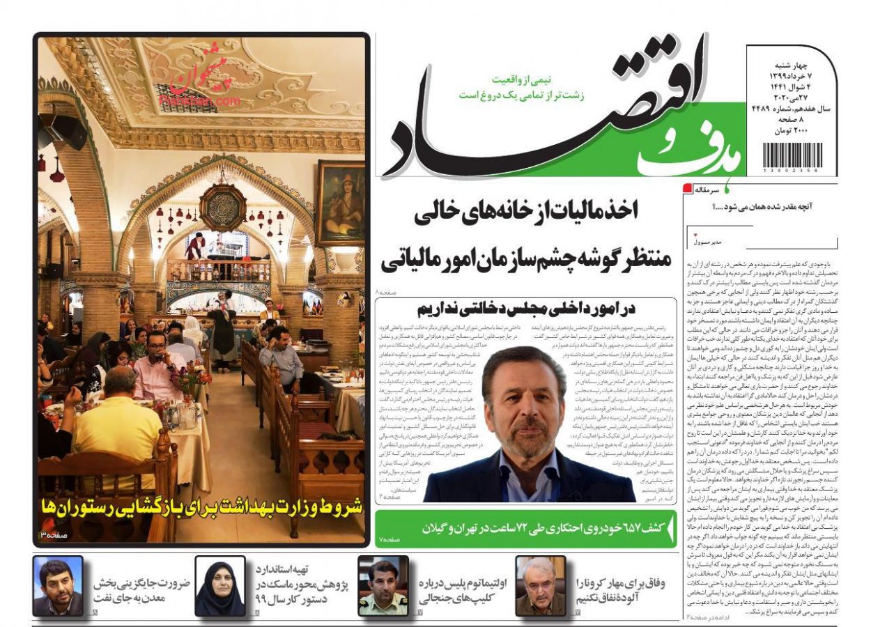 عناوین اخبار روزنامه هدف و اقتصاد در روز چهارشنبه ۷ خرداد