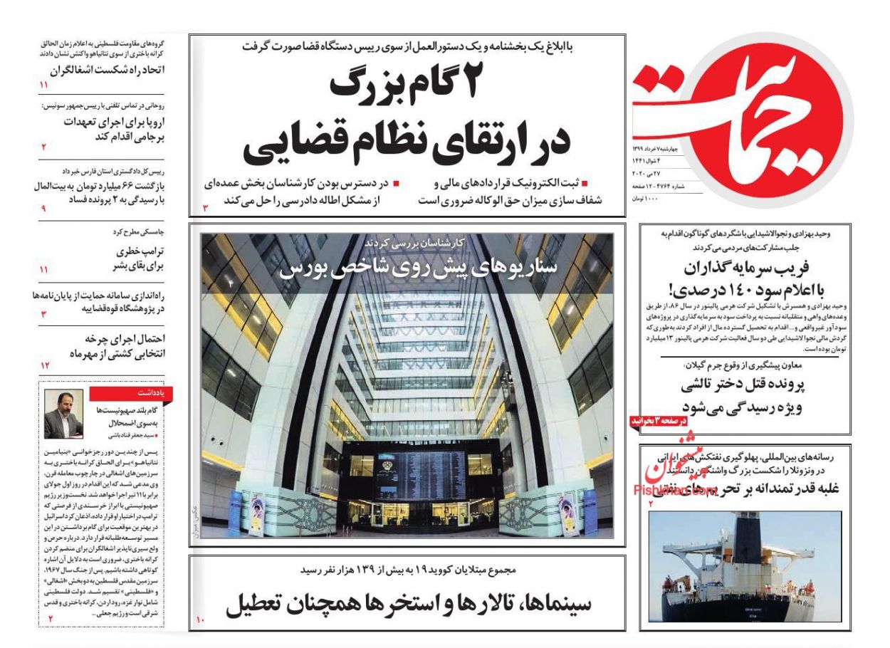 عناوین اخبار روزنامه حمایت در روز چهارشنبه ۷ خرداد