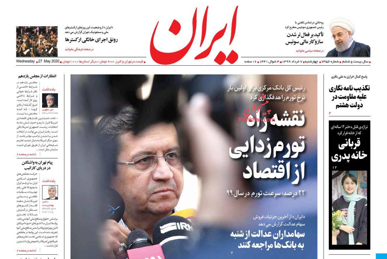عناوین اخبار روزنامه ایران در روز چهارشنبه ۷ خرداد
