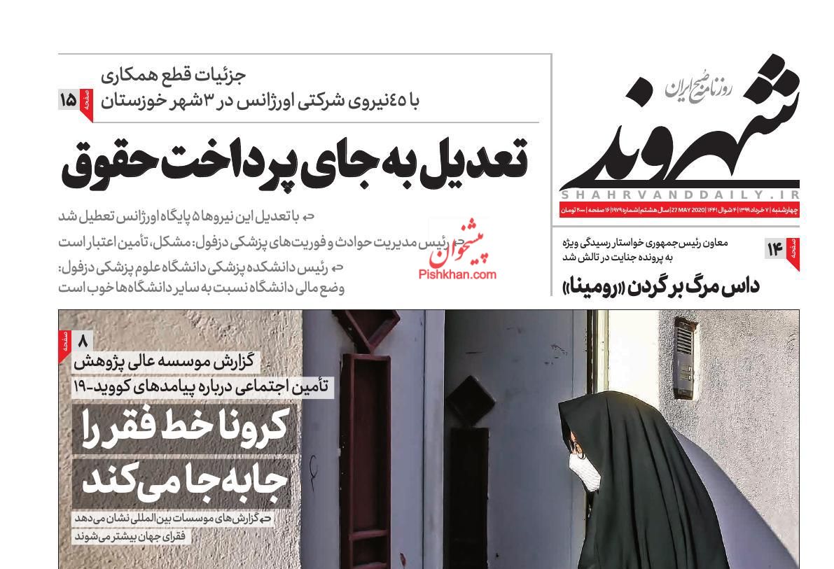 عناوین اخبار روزنامه شهروند در روز چهارشنبه ۷ خرداد