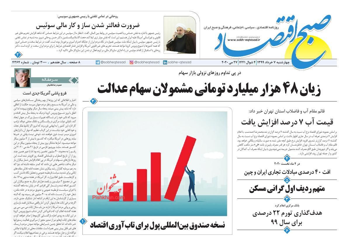 عناوین اخبار روزنامه صبح اقتصاد در روز چهارشنبه ۷ خرداد