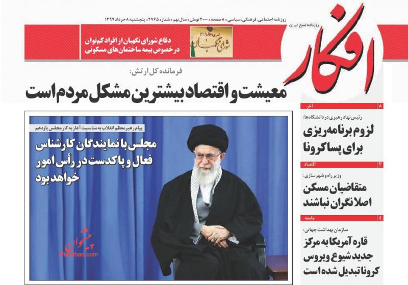 عناوین اخبار روزنامه افکار در روز پنجشنبه ۸ خرداد