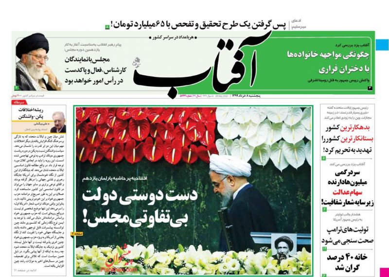 عناوین اخبار روزنامه آفتاب یزد در روز پنجشنبه ۸ خرداد