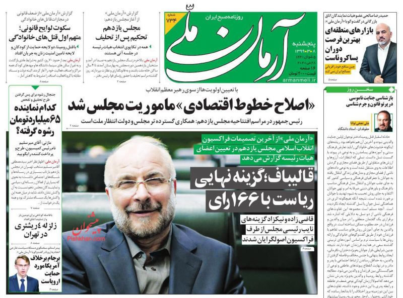 عناوین اخبار روزنامه آرمان ملی در روز پنجشنبه ۸ خرداد