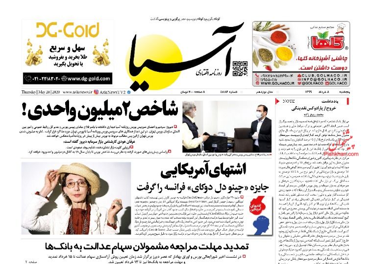 عناوین اخبار روزنامه آسیا در روز پنجشنبه ۸ خرداد