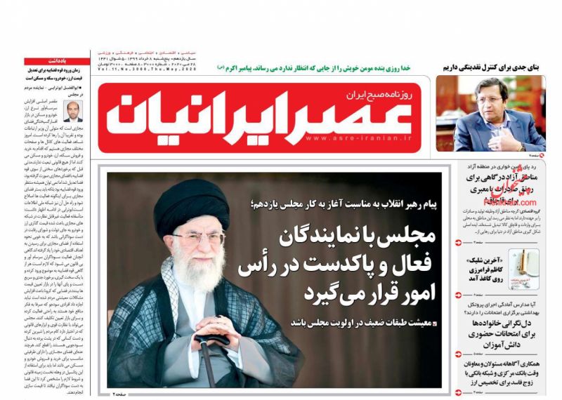عناوین اخبار روزنامه عصر ایرانیان در روز پنجشنبه ۸ خرداد