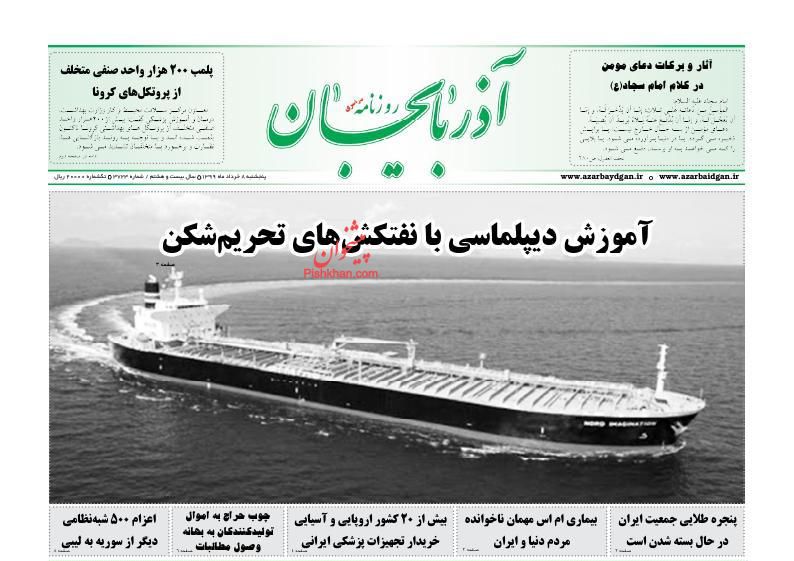 عناوین اخبار روزنامه آذربایجان در روز پنجشنبه ۸ خرداد