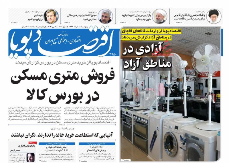 عناوین اخبار روزنامه اقتصاد پویا در روز پنجشنبه ۸ خرداد